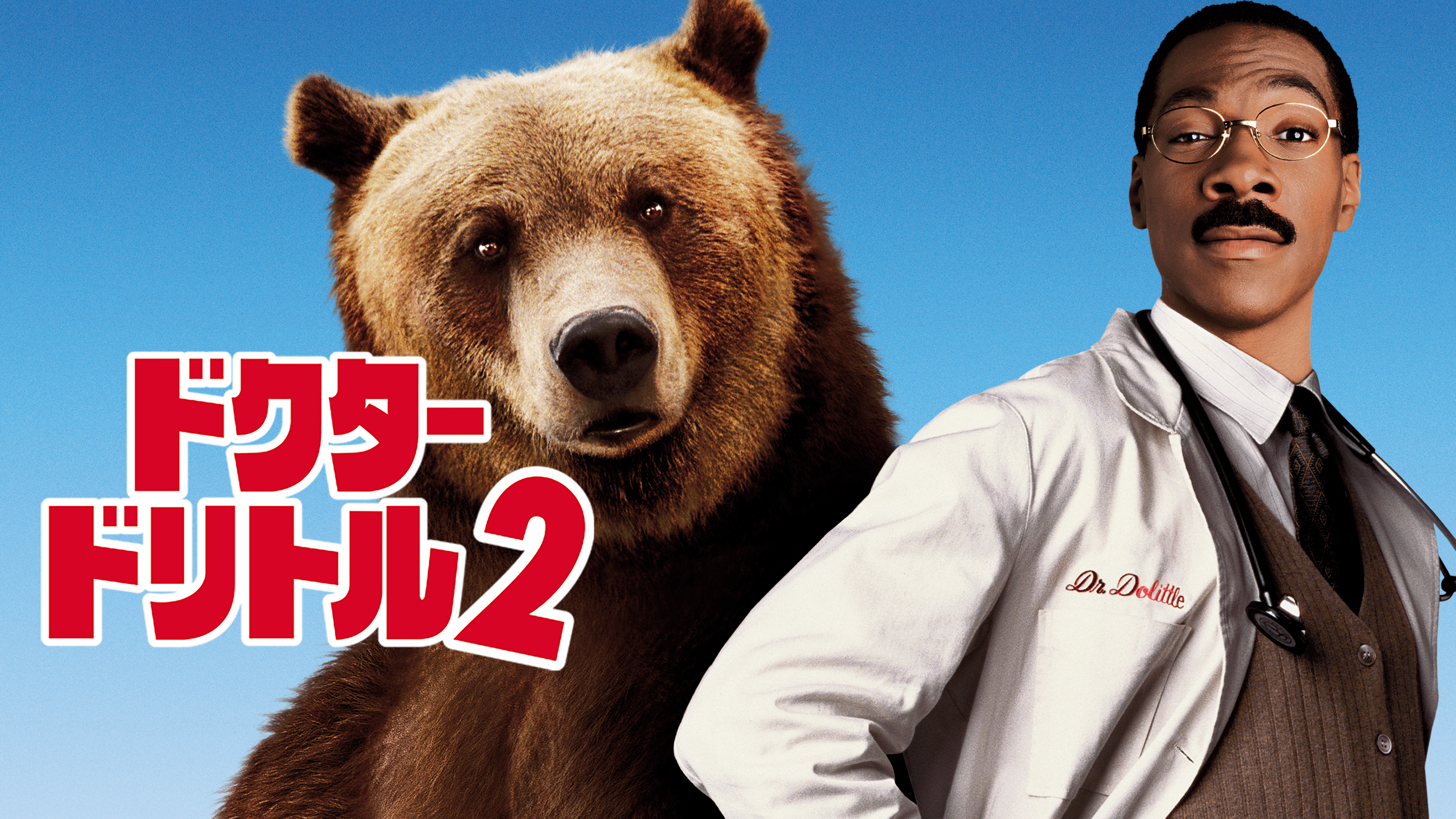映画 ドクター ドリトル2の動画を無料でフル視聴できる配信サイトまとめ