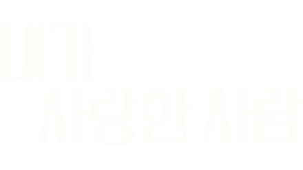 내가 사랑한 사람