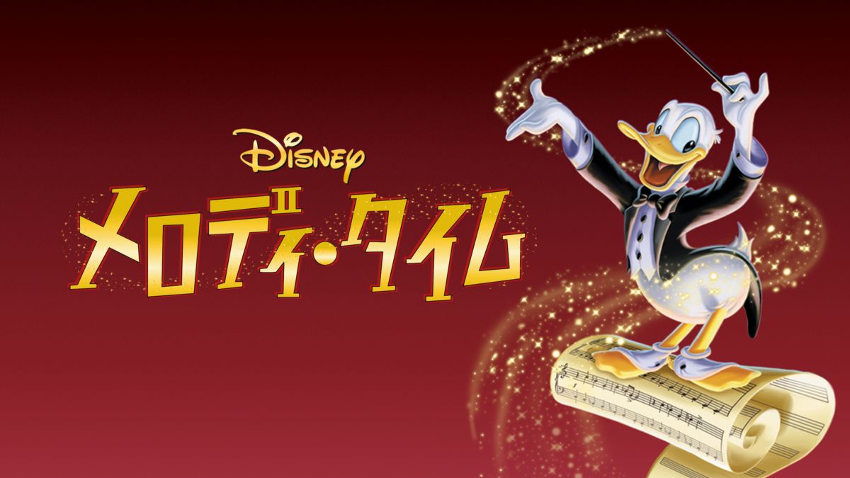 メロディ・タイム