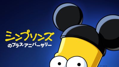 シンプソンズのプラス・アニバーサリー