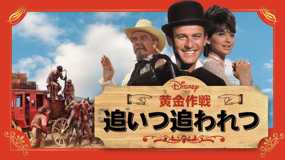 黄金作戦・追いつ追われつ Disney+