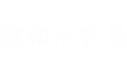 融合不容易