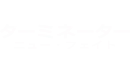 ターミネーター：ニュー・フェイト