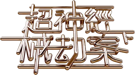 超神經械劫案下