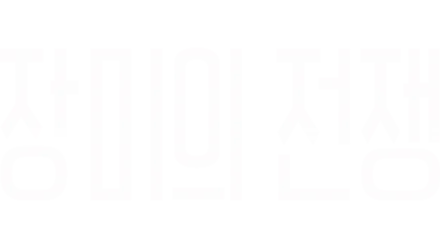 장미의 전쟁