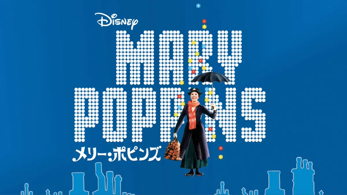 『メリー・ポピンズ』を視聴 | Disney+(ディズニープラス)