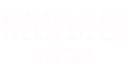 搜查班長 1958