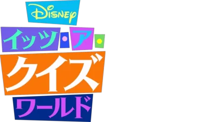 Disney イッツ･ア･クイズワールド