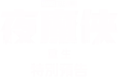 夜魔俠：重生 | 特別花絮