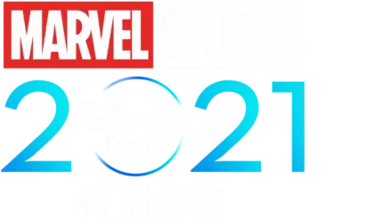 Marvel Studios 2021 Disney+ Day 特別節目