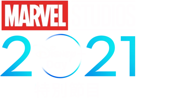 Marvel Studios 2021 Disney+ Day 特別節目