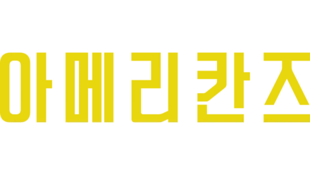 아메리칸즈