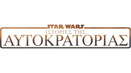 Star Wars: Ιστορίες της Αυτοκρατορίας