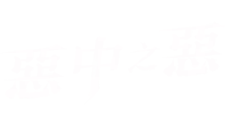 惡中之惡