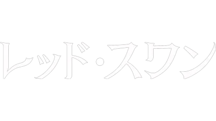 レッド・スワン