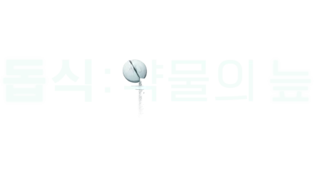 돕식: 약물의 늪