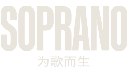 Soprano：为歌而生