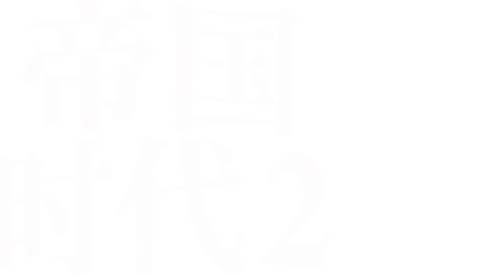 帝国时代2