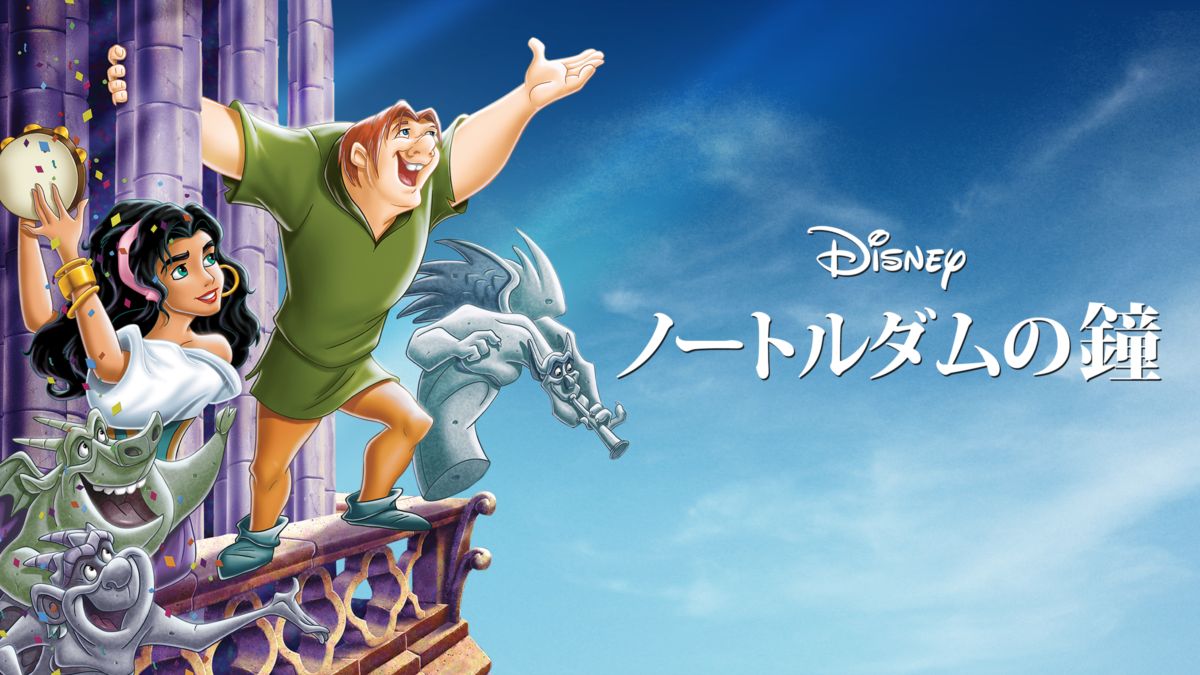 ノートルダムの鐘 Disney