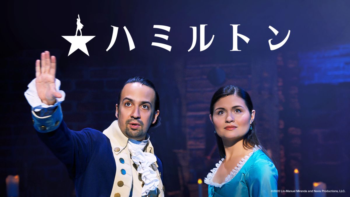 ハミルトン Disney+