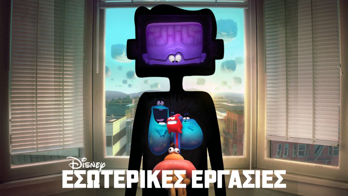 Δείτε το «Εσωτερικές Εργασίες» | Disney+