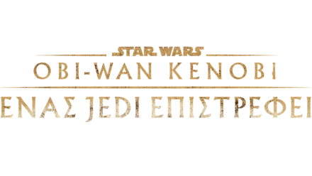 Obi-Wan Kenobi: Ένας Jedi Επιστρέφει