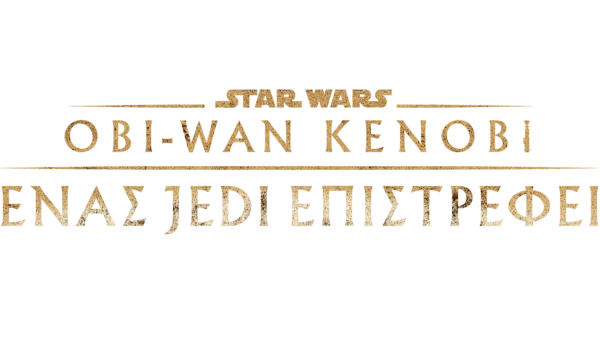 Obi-Wan Kenobi: Ένας Jedi Επιστρέφει