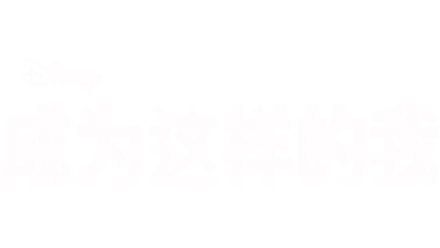 《成为这样的我》