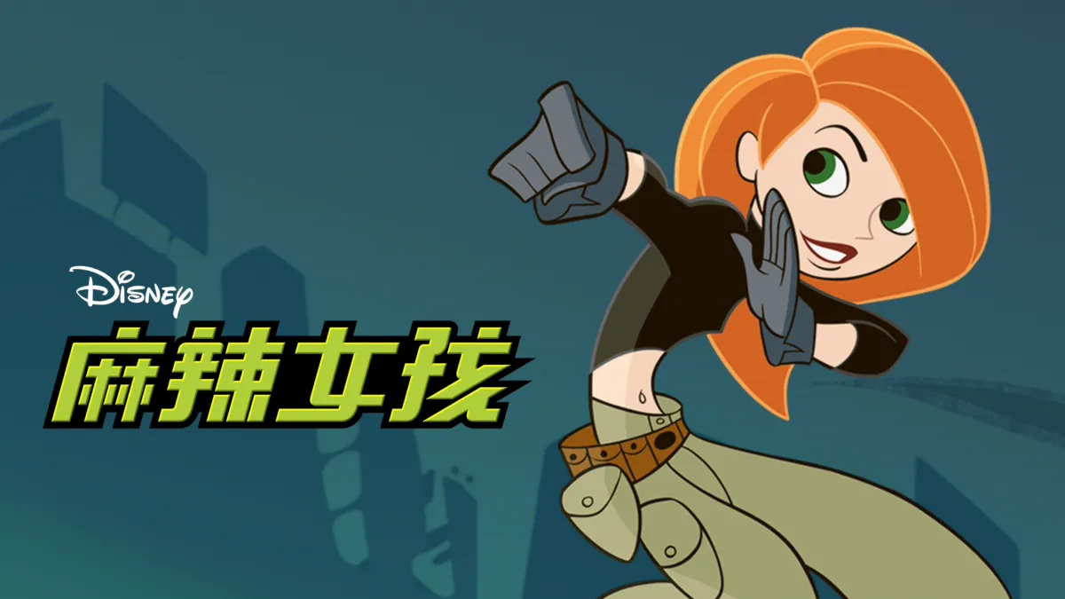 女孩 觀看麻辣女孩| Disney+