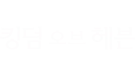 킹덤 오브 헤븐