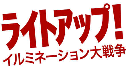 ライトアップ！　イルミネーション大戦争