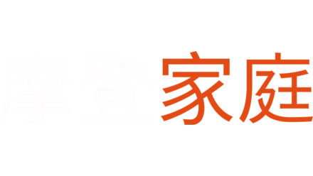 摩登家庭