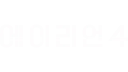 에이리언 4