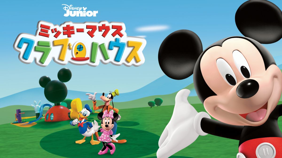 ミッキーマウスクラブハウス キッズ/ファミリー DVD/ブルーレイ 本 ミッキーマウスクラブハウス キッズ/ファミリー DVD/ブルーレイ 本