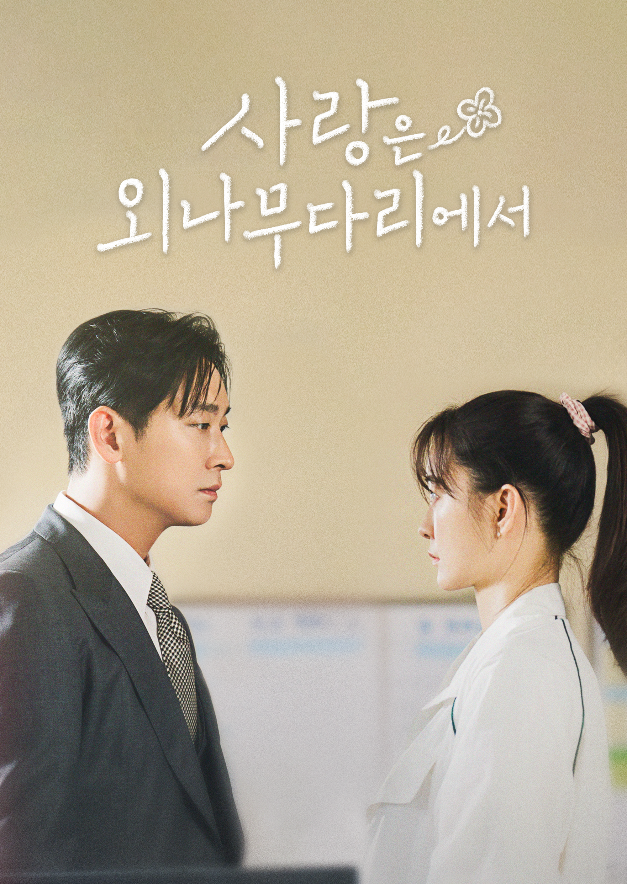 사랑은 외나무다리에서