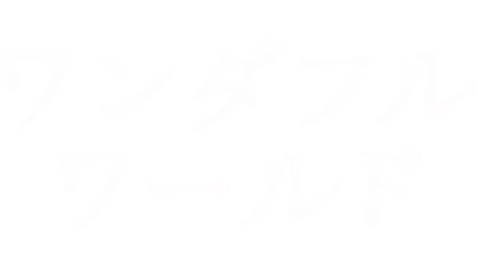 ワンダフルワールド