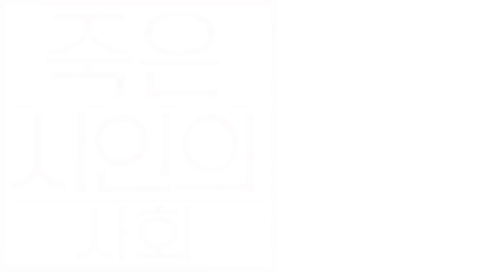 죽은 시인의 사회