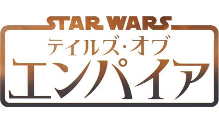 スター・ウォーズ：テイルズ・オブ・エンパイア