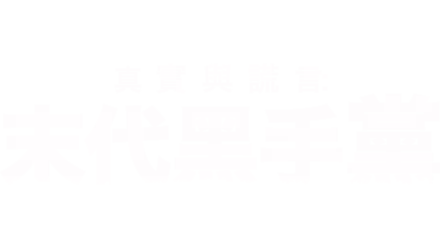 真實與謊言：末代黑手黨