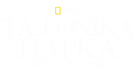 Τα Εθνικά Πάρκα της Αμερικής