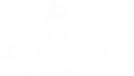 女王エリザベス2世　王冠の継承