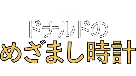 ドナルドのめざまし時計』を視聴 | Disney+(ディズニープラス)