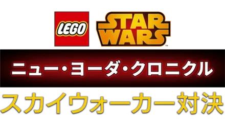 LEGO スター・ウォーズ／ニュー・ヨーダ・クロニクル スカイウォーカー対決