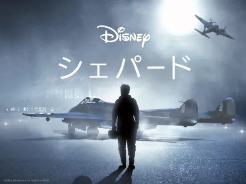 シェパードを視聴 Disney+(ディズニープラス)