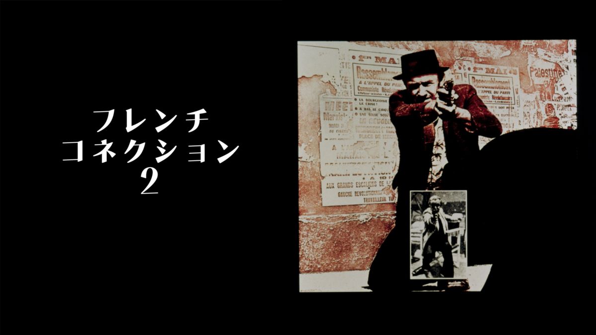 フレンチ・コネクション2を視聴 全編 Disney+(ディズニープラス)