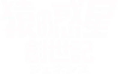 猿の惑星：創世記（ジェネシス）