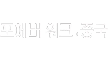 포에버 워크: 중국