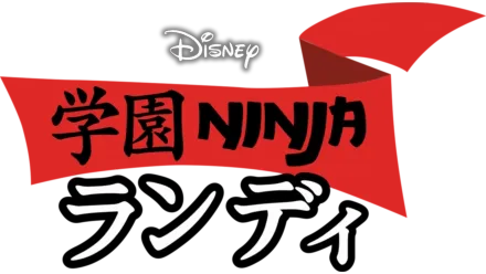 学園NINJA ランディ