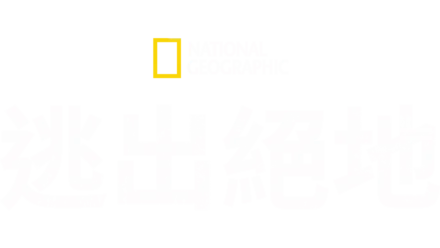 逃出絕地