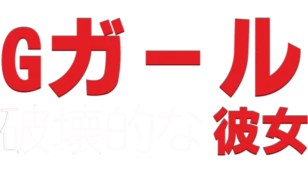 Gガール　破壊的な彼女